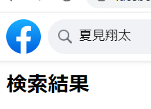 夏美翔太容疑者の顔画像facebookインスタ 中込愛美は特別 千葉県袖ケ浦市 かにみその夢